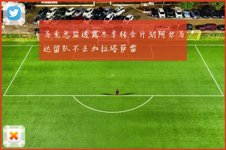 马竞总监透露冬季转会计划阿尔马达留队不去加拉塔萨雷