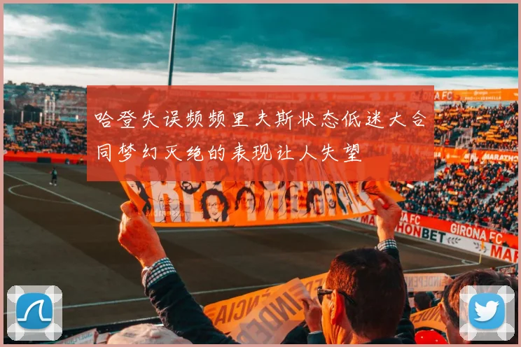 哈登失误频频里夫斯状态低迷大合同梦幻灭绝的表现让人失望