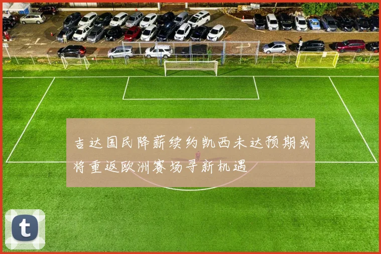 吉达国民降薪续约凯西未达预期或将重返欧洲赛场寻新机遇