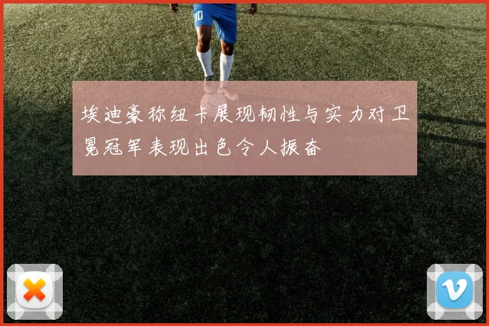 埃迪豪称纽卡展现韧性与实力对卫冕冠军表现出色令人振奋