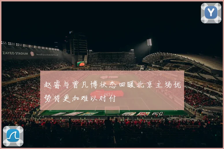 赵睿与曾凡博状态回暖北京主场优势将更加难以对付