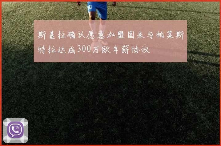 斯基拉确认愿意加盟国米与帕莱斯特拉达成300万欧年薪协议