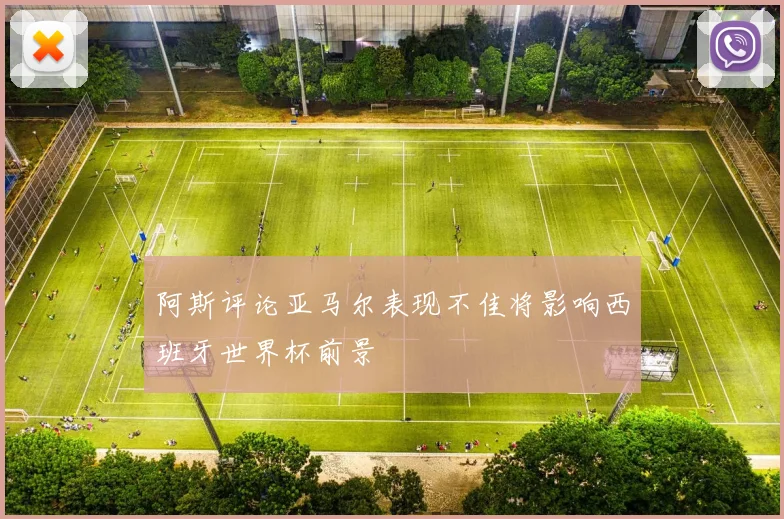 阿斯评论亚马尔表现不佳将影响西班牙世界杯前景